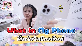 What in my phone มีอะไรในโทรศัพท์ พี่ฟิล์ม น้องฟิวส์ Happy Channel