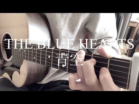 【高校生】THE BLUE HEARTS／青空