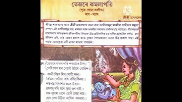তেজৰে কমলাপতি Lesson 1 Class 7 Assamese Chapter 1 Lesson Reading #shorts #education #viral  #assam