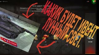 ИВЕНТ НА 2021 ЛУННЫЙ ИСТОК КАКОЙ ОН БУДЕТ И СТОИТ ЛИ ПОТЕТЬ ЗА НЕГО. WORLD OF TANKS BLITZ