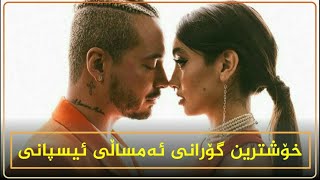 J Balvin Maria Vecerra Que mas pues Kurdish Subtitle تازەترین گۆرانی ئیسپانی