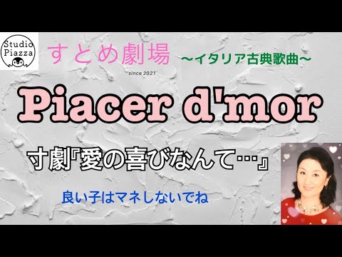 Piacer d'amor（マルティーニ作曲）イタリア歌曲を知らない人も楽しめるように恵流の演出付。イタリア語の読み方付き。200年前の恋バナです。愛の喜びなんてね…すとめ劇場〜イタリア古典歌曲〜