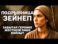 Как на самом деле боролись женщины с оккупацией? Удивительные факты о жизни Зейнеп
