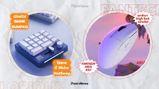 GMMK Numpad นัมแพดรุ่นแรกของ Glorious! / บุกตลาดเมาส์เบาสเปคโหด Fantech Aria XD7 | ป้ายยาNews EP.3