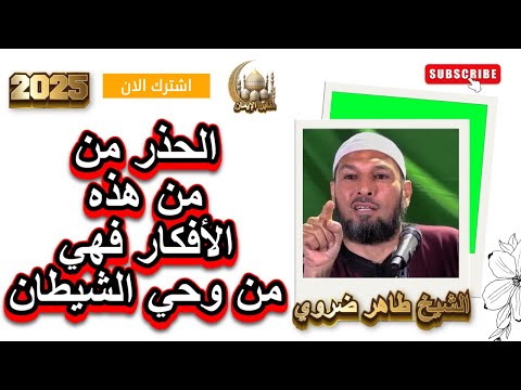 رد بالك من هذي الهدرة فهي من وحي الشيطان الشيخ طاهر ضروي