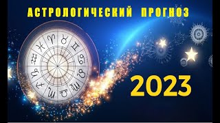 Астрологический прогноз 2023