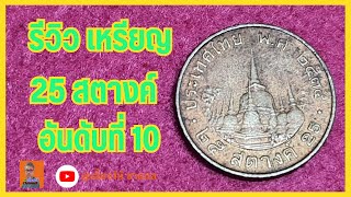 เหรียญ25สตางค์ อันดับที่10 #เหรียญเก่า #เหรียญสะสม #ขอบคุณสำหรับการรับชมนะครับ