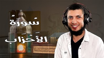 تلاوة مميزة ومؤثرة لسورة الأحزاب  للقارئ د محمد طه هنداوي