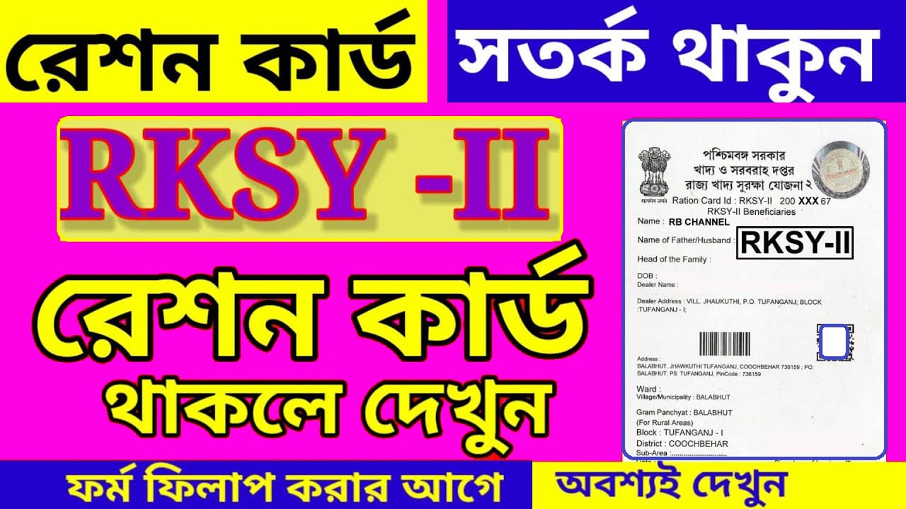 RKSY -II রেশন কার্ড থাকলে দেখুন | RKSY 2 Ration Card Change