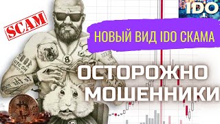 Скам в ido, новая схема развода. Новый вид мошенничества. Критовалюты мошенники scam. Скам проекты