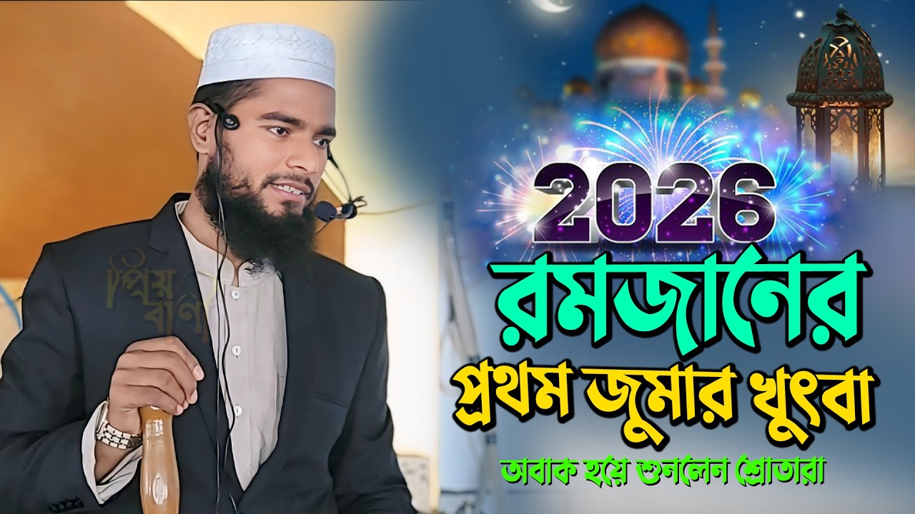 রমজানের প্রথম জুমার খুৎবা ২০২৬। নতুন আলোচনা 2026 রফিকুল ইসলাম বিন সাইদ।Rofikul islam bin sayed 2026