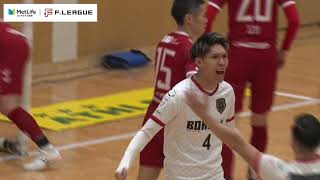 メットライフ生命Fリーグ2025-26 Div.1 第17節 vs ボルクバレット北九州　ハイライト