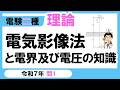 【電験二種】理論 令和７年 問1　電気影像法と電界及び電圧の知識