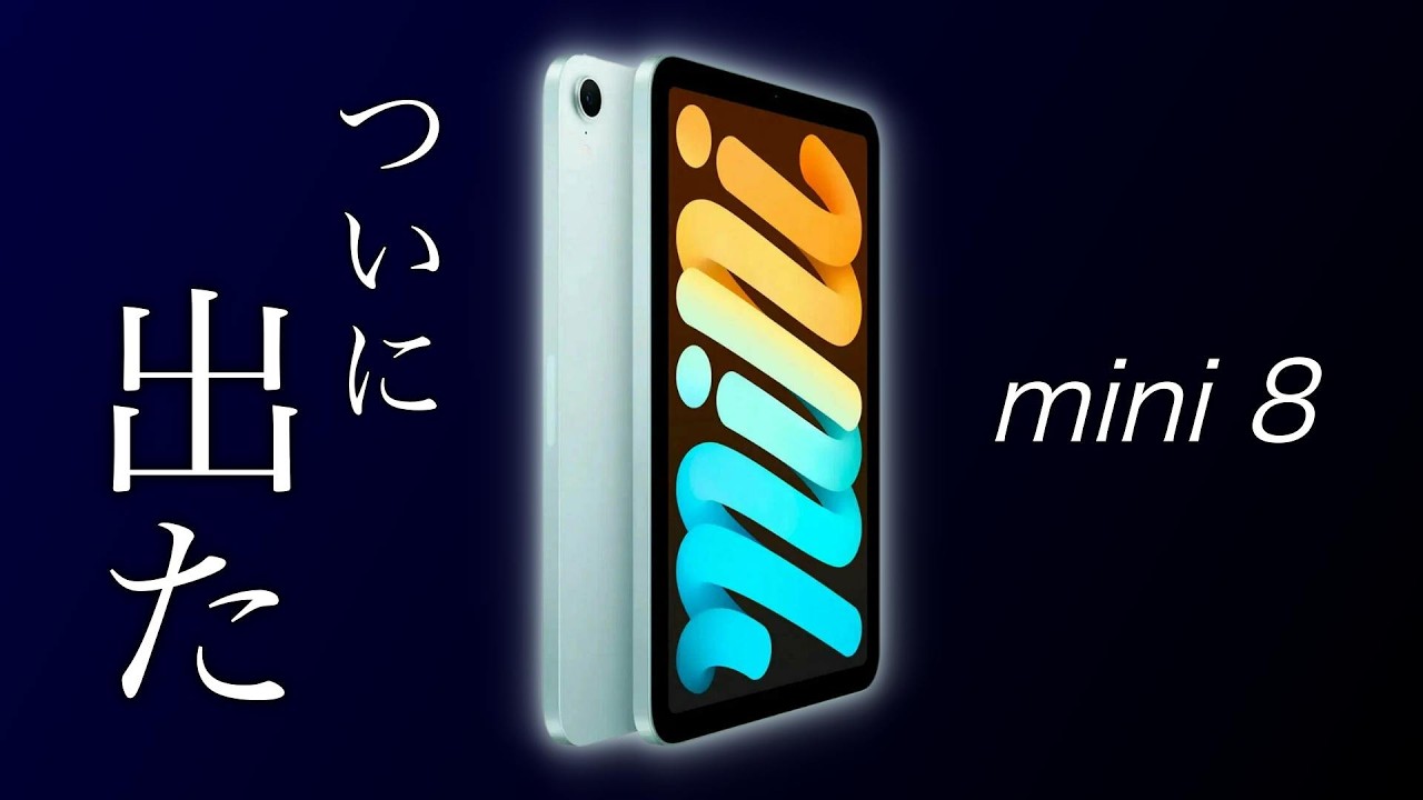 Urgent] Information on the new iPad mini 8 has finally been
