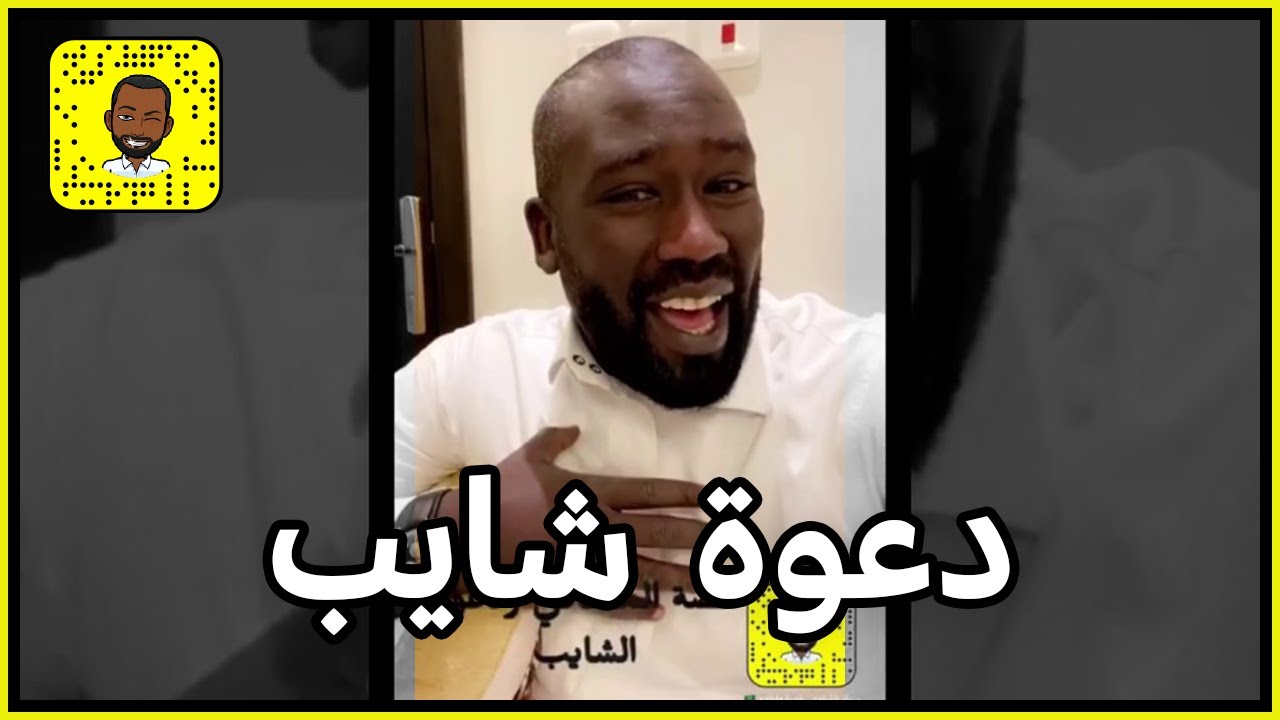 قصة المتعافي ودعوة الشايب