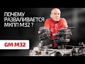 Коробка-развалюха: что не так с "механикой" M32 для Opel, Alfa Romeo, Fiat и др.?