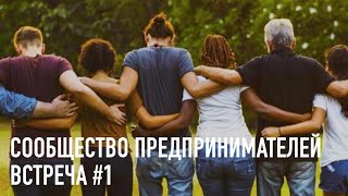 Сообщество Предпринимателей Встеча #1