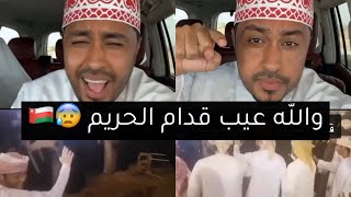 فضيحة شباب عمانيين يرقصوا قدام الحريم اسمع السالفة كامل 😰💔