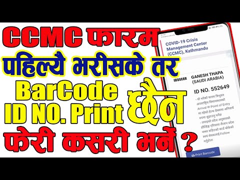 CCMC फारम् पहिलै भरीसके तर Barcode, ID Number छैन फेरी कसरी भर्ने | CCMC Form Fill Again