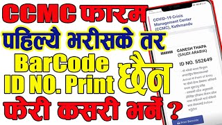 CCMC फारम् पहिलै भरीसके तर Barcode, ID Number छैन फेरी कसरी भर्ने | CCMC Form Fill Again