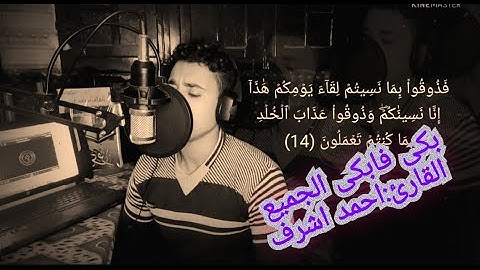 بكى فابكى الجميع - ما تيسر من سورة السجدة - للقارئ احمد اشرف