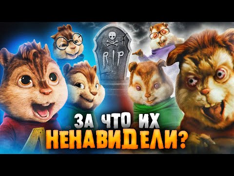 КАК ПОГИБЛИ «ЭЛВИН И БУРУНДУКИ»? - Тикток вашего детства!