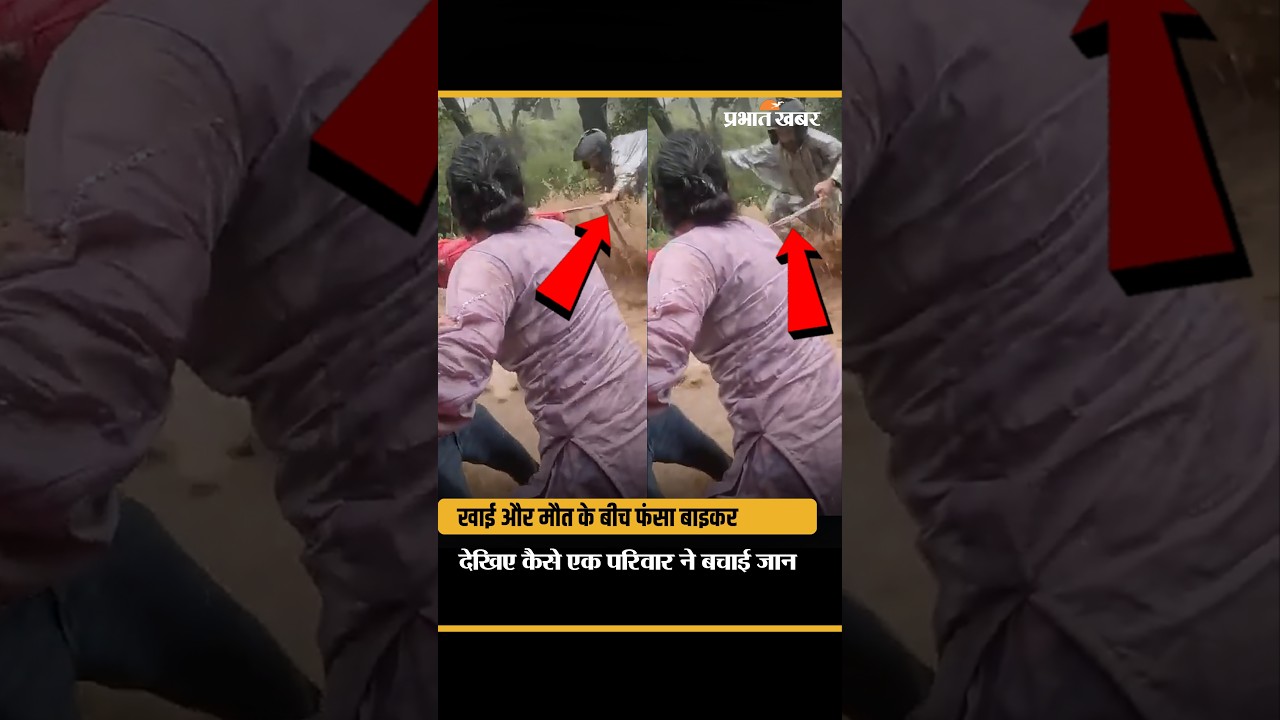 Chamba Biker Rescue: मौत के मुंह से खींच लाई जिंदगी! कार सवार परिवार ने ऐसे बचाया