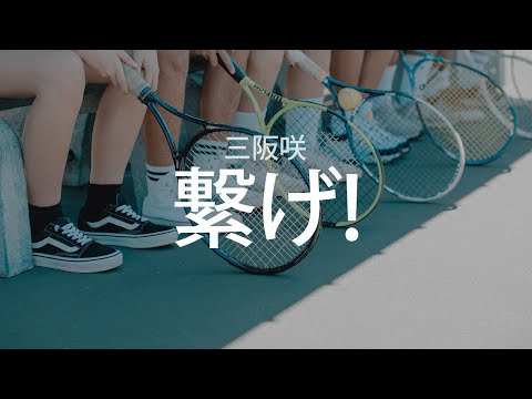 그 날의 우리를 넘고 싶어, 미사카 사키 - 이어져라!(繋げ!), [가사번역]