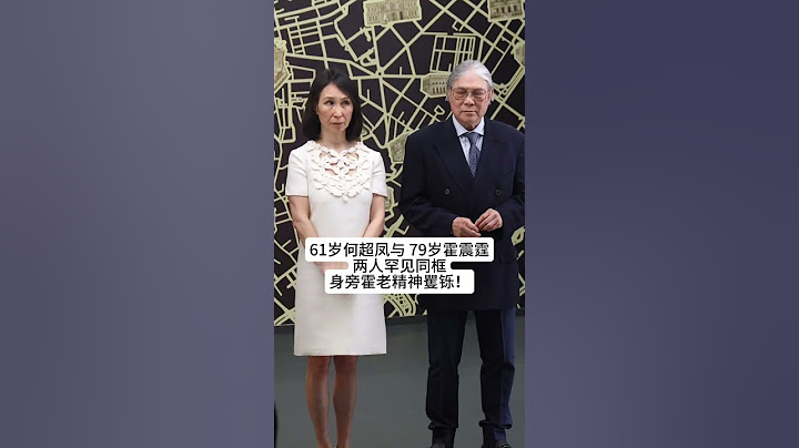 61岁何超凤与 79岁霍震霆，两人罕见同框！小白裙造型清新脱俗！身旁霍老精神矍铄！#熱門 #老照片 #怀旧 #豪门 #何超凤#霍震霆