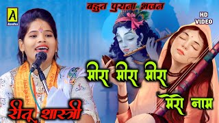 #Reetu_shastri !! मीरा मीरा मीरा मेरो नाम !! रीतू_शास्त्री_जी Mira mero naam  Old Bhajan 