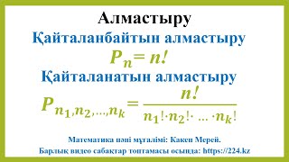 картинка: 10 сынып математика, 2- тоқсан, Қайталанбайтын және қайталанатын алмастыру
