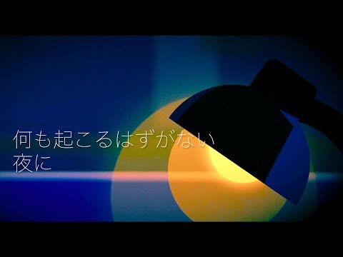 Leba - 「何も起こるはずがない夜に」【オリジナル曲】