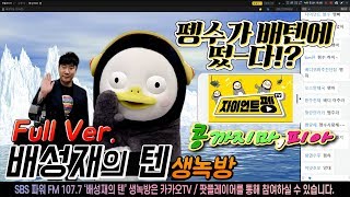 20191010 배성재의 텐 콩까지마피아 with 홍진호, 펭수 (레전드 방송)