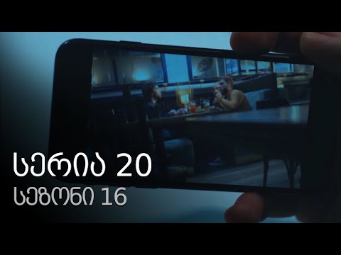 ჩემი ცოლის დაქალები - სერია 20 (სეზონი 16)