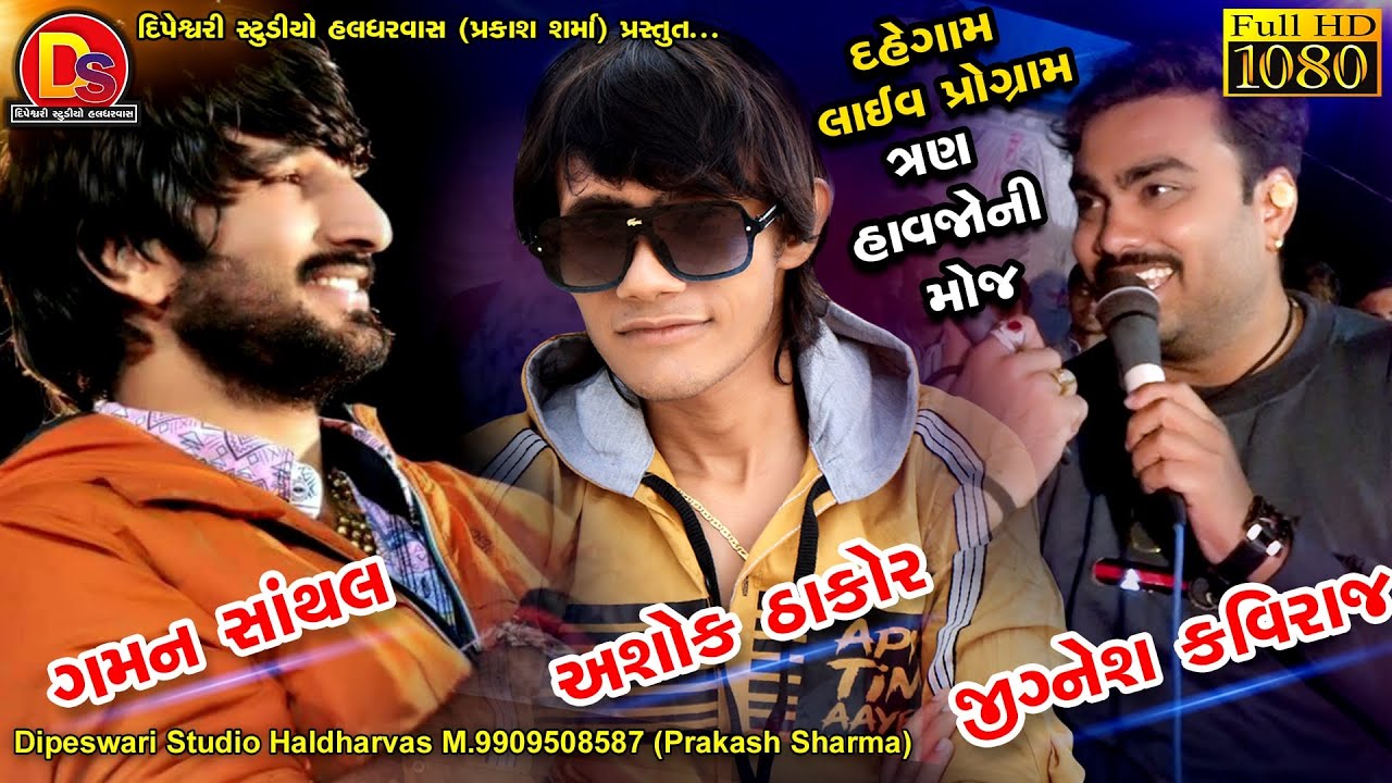 Ashok Thakor, Gaman Santhal & Jignesh Kaviraj | Dahegam Live Part 1-2020 Dipeswari Studio Haldharvas