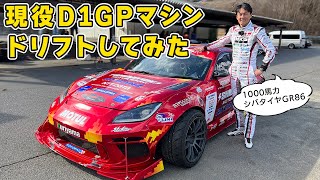 【 試乗 】現役 D1GP マシンで ドリフト してきました。1000馬力の GR86 です。