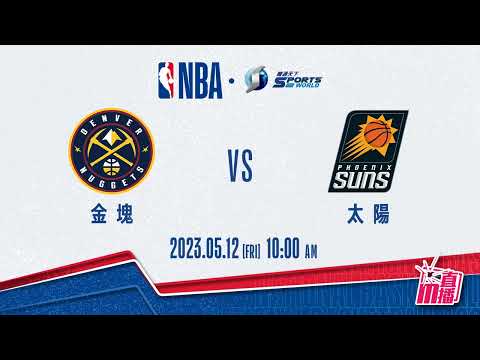 【NBA-籃球新聞】2023-05-12 金塊 VS 太陽 │太陽G6決戰金塊