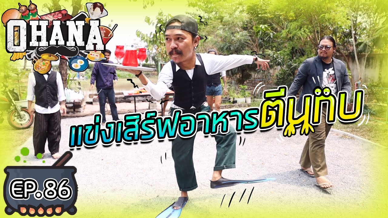 ครัวไรอ่ะ! EP.86 : แข่งเสิร์ฟอาหารตีนกบ