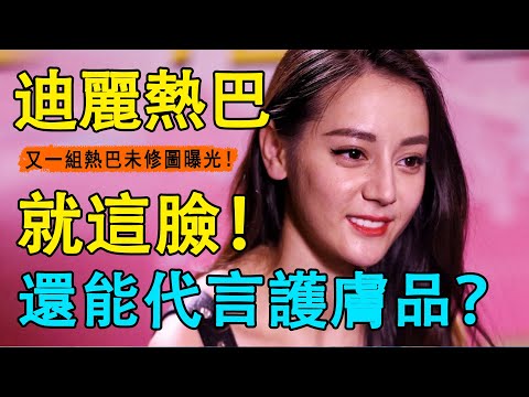 迪麗熱巴生圖這麼醜？最新護膚品廣告生圖曝光，方形臉痘痘肌都是小問題，最慘不忍睹的是她這裡！連奔四的楊冪能吊打她！內娛顏值天花板濾鏡碎了！網友：賺那麼多都不好好保養？#迪麗熱巴#楊洋#吳磊#楊冪
