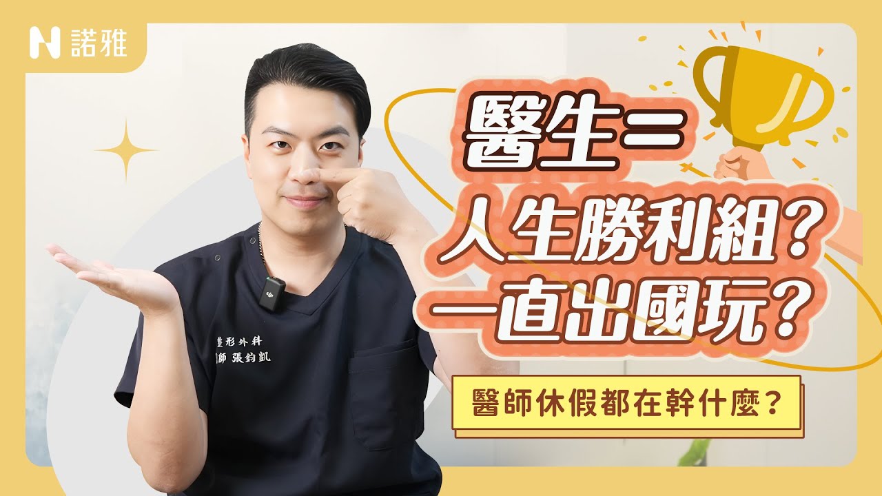 醫生都在放假出國玩？其實他們是去做這件事...😳菲律賓進修「蒜頭鼻」手術？！張鈞凱醫師｜諾雅整形外科