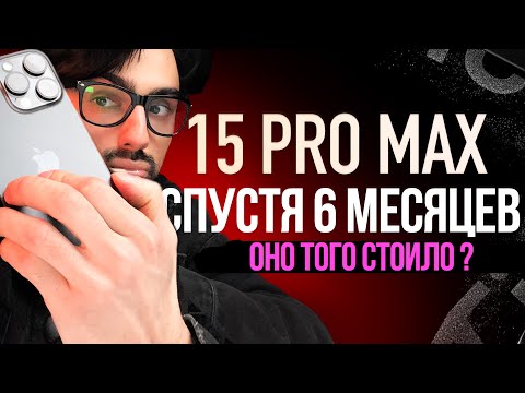 6 месяцев с iPhone 15 ПРО MAX Лучший Айфон Apple?! Обзор и опыт использования! / ПРОДУКЦИЯ GAPEEV
