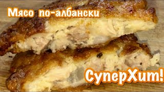 Мясо по-албански. Улётный рецепт из рубленного мяса.