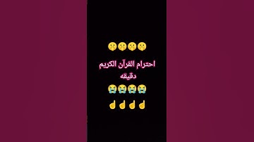 احترم القرآن الكريم دقيقه واحده 😭😭😂😭😭😭😂😭😭😭😂😭😭