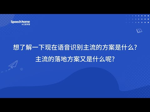 目前开源语音识别的主流的方案