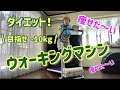 【ダイエット】-10kg 痩せたいのよ！ ウォーキングマシン (5日目)