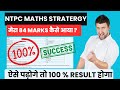 HOW I SCORED 84 MARKS | NTPC CBT-1 में मेरे 81 Marks कैसे आए? | FULL STRATERGY NTPC MATHS?