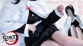 🔴【鬼滅の刃/無限城編♡ASMR】🦋栗花落カナヲ🌸コスプレで耳かき【Kimetsu no Yaiba/Demon Slayer Infinity Castle Arc/Japanese Anime】