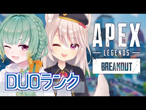 【APEX/PC】オリンパスでデュオランク～！！　withひなのあきちゃん【Vtuber】