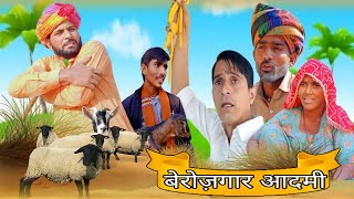 बरोजगार आदमी |Rajasthani Haryanvi Comedy | Murari Lal | funny video | viral Video |