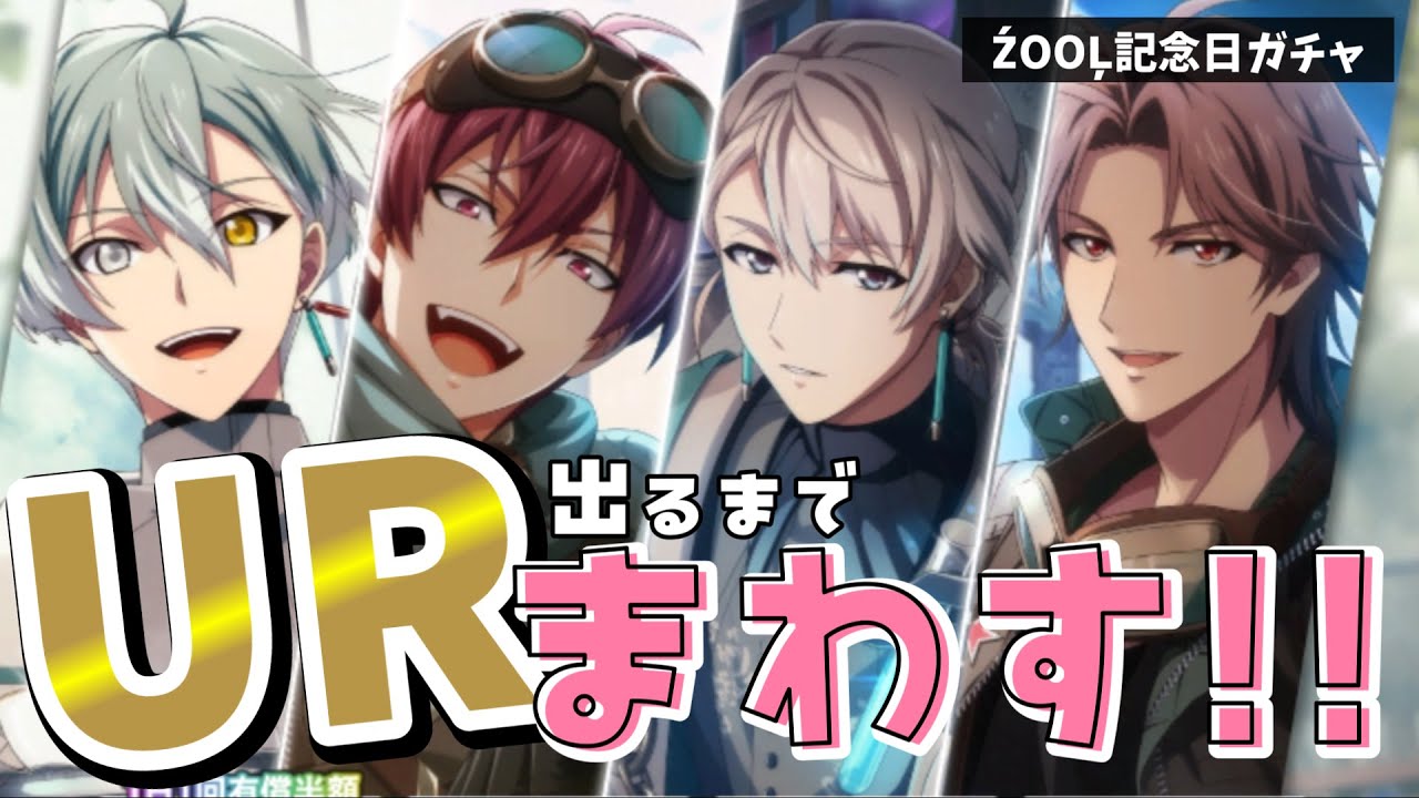 アイドリッシュセブン/ガチャ】ŹOOĻ記念日2024！旦那はこの日のために1 